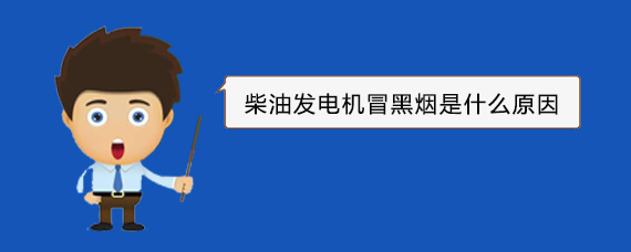 闽清柴油发电机冒黑烟是什么原因